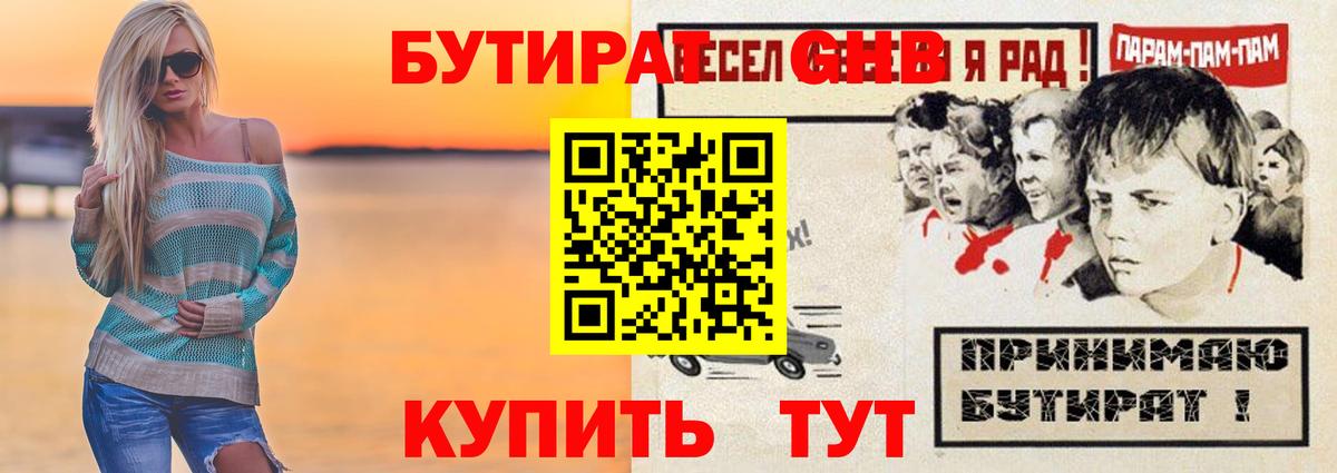 Бутират GHB Сосновоборск
