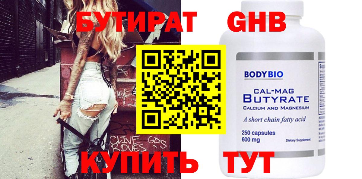 Бутират 99%  Вход с VPN  Сосновоборск 