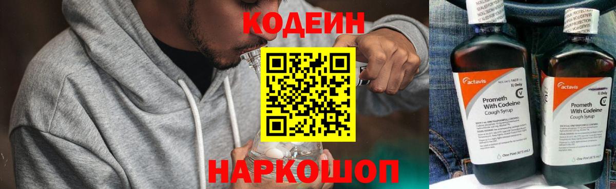 Кодеин Purple Drank  Кодеин напиток Lean (лин)  Сосновоборск  Вход с VPN 